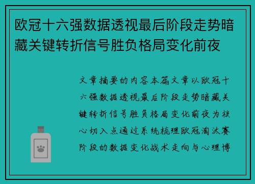 欧冠十六强数据透视最后阶段走势暗藏关键转折信号胜负格局变化前夜 欧冠十六强数据透视最后阶段走势暗藏关键转折信号胜负格局变化前夜