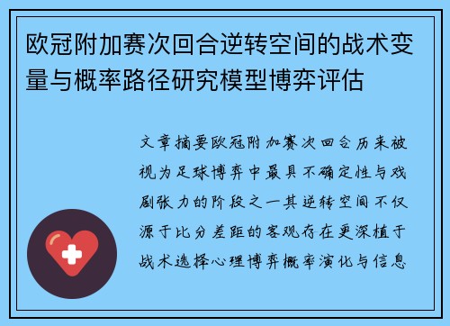 欧冠附加赛次回合逆转空间的战术变量与概率路径研究模型博弈评估 欧冠附加赛次回合逆转空间的战术变量与概率路径研究模型博弈评估