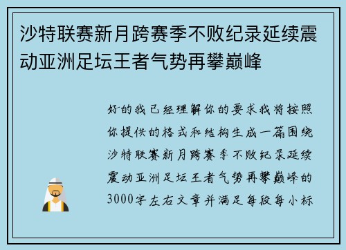 沙特联赛新月跨赛季不败纪录延续震动亚洲足坛王者气势再攀巅峰 沙特联赛新月跨赛季不败纪录延续震动亚洲足坛王者气势再攀巅峰