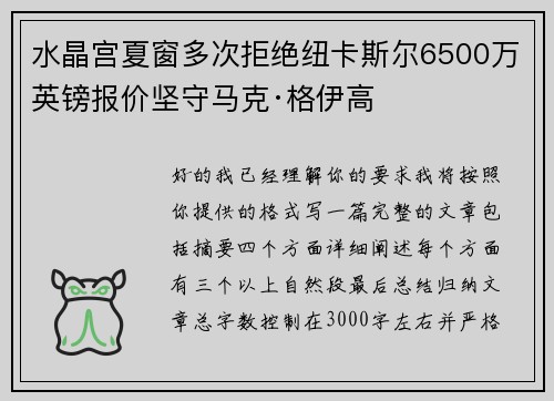 水晶宫夏窗多次拒绝纽卡斯尔6500万英镑报价坚守马克·格伊高 水晶宫夏窗多次拒绝纽卡斯尔6500万英镑报价坚守马克·格伊高