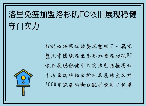 洛里免签加盟洛杉矶FC依旧展现稳健守门实力