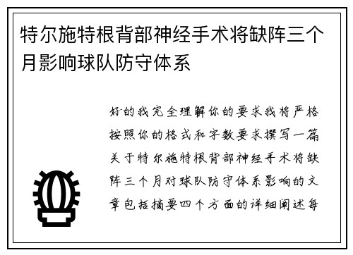 特尔施特根背部神经手术将缺阵三个月影响球队防守体系 特尔施特根背部神经手术将缺阵三个月影响球队防守体系
