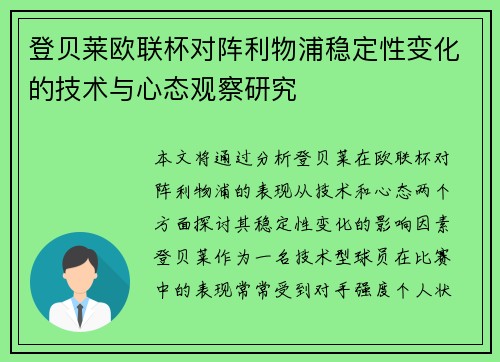 登贝莱欧联杯对阵利物浦稳定性变化的技术与心态观察研究