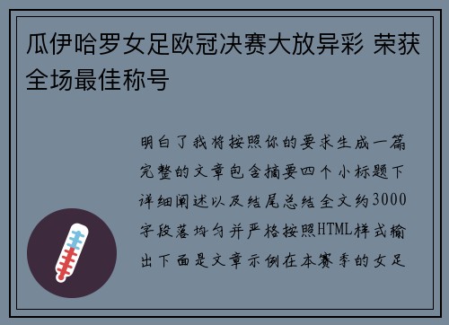 瓜伊哈罗女足欧冠决赛大放异彩 荣获全场最佳称号 瓜伊哈罗女足欧冠决赛大放异彩 荣获全场最佳称号