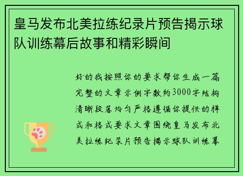 皇马发布北美拉练纪录片预告揭示球队训练幕后故事和精彩瞬间 皇马发布北美拉练纪录片预告揭示球队训练幕后故事和精彩瞬间