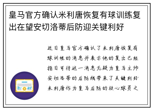 皇马官方确认米利唐恢复有球训练复出在望安切洛蒂后防迎关键利好 皇马官方确认米利唐恢复有球训练复出在望安切洛蒂后防迎关键利好