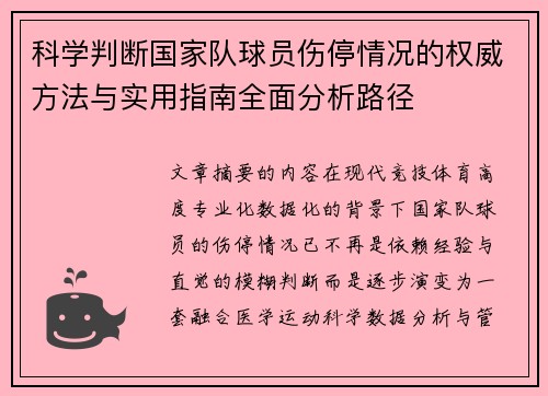 科学判断国家队球员伤停情况的权威方法与实用指南全面分析路径