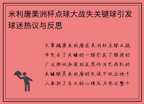米利唐美洲杯点球大战失关键球引发球迷热议与反思 米利唐美洲杯点球大战失关键球引发球迷热议与反思