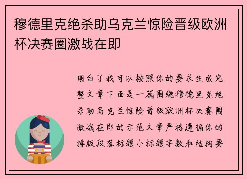 穆德里克绝杀助乌克兰惊险晋级欧洲杯决赛圈激战在即 穆德里克绝杀助乌克兰惊险晋级欧洲杯决赛圈激战在即