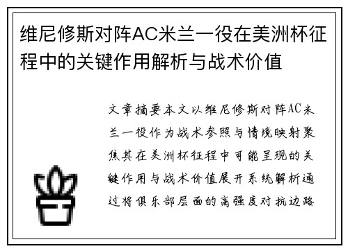 维尼修斯对阵AC米兰一役在美洲杯征程中的关键作用解析与战术价值 维尼修斯对阵AC米兰一役在美洲杯征程中的关键作用解析与战术价值