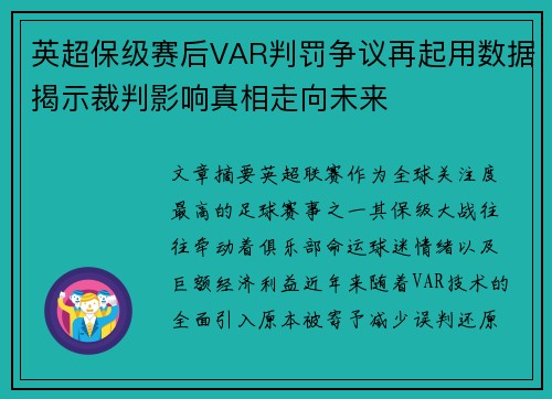 英超保级赛后VAR判罚争议再起用数据揭示裁判影响真相走向未来