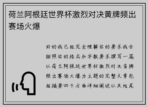 荷兰阿根廷世界杯激烈对决黄牌频出赛场火爆