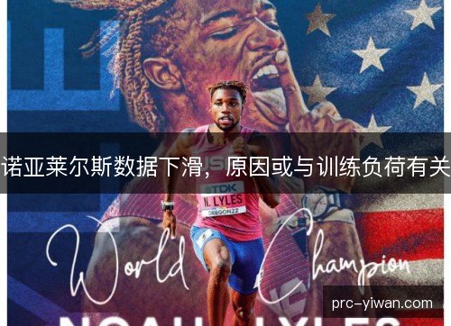 诺亚莱尔斯数据下滑，原因或与训练负荷有关